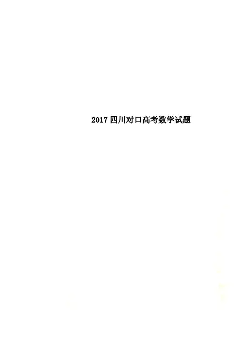 2017四川对口高考数学试题