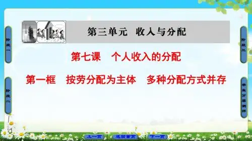 人教版政治必修1课件:第3单元 第7课 第1框 按劳分配为主体 多种分配方式并存