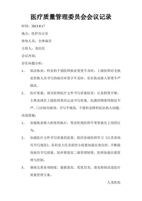 医疗质量管理委员会会议记录