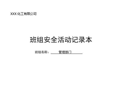4.4.5班组安全活动记录(部门)