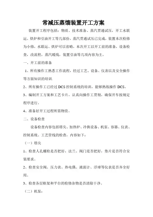 常减压蒸馏装置开工方案