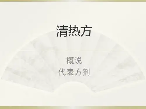 清热方