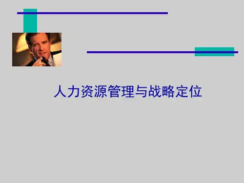 人力资源战略定位解析