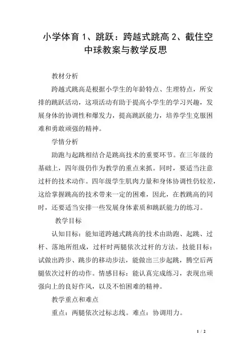 小学体育1、跳跃：跨越式跳高2、截住空中球教案与教学反思