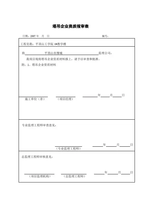 塔吊资质报审表