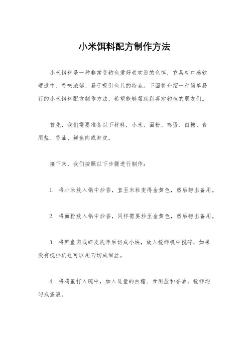 小米饵料配方制作方法