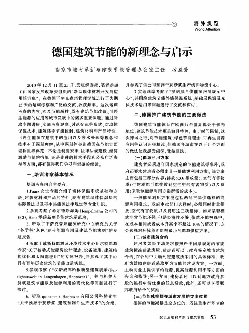 德国建筑节能的新理念与启示