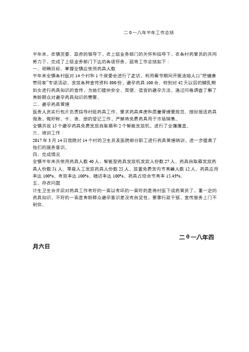 避孕药具半年工作总结