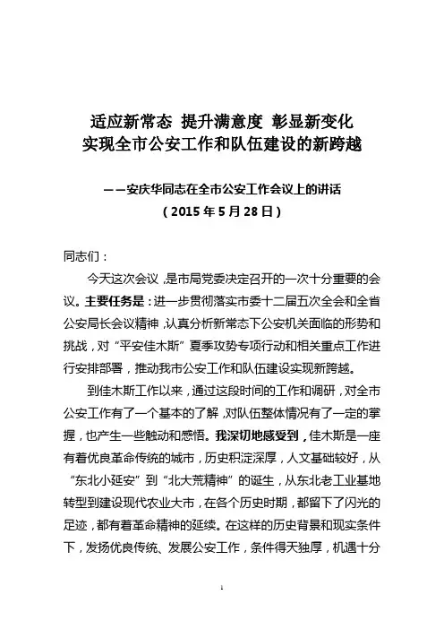 全市公安工作会议上讲话