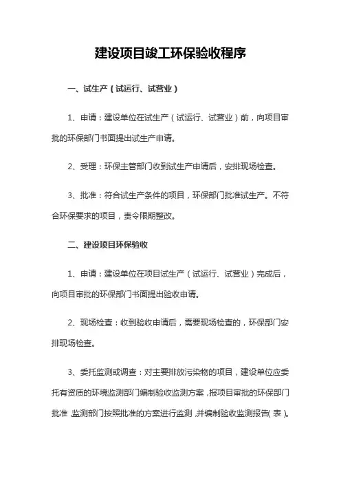 建设项目竣工环保验收程序