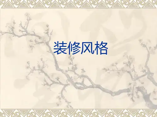 装修风格分类描述1