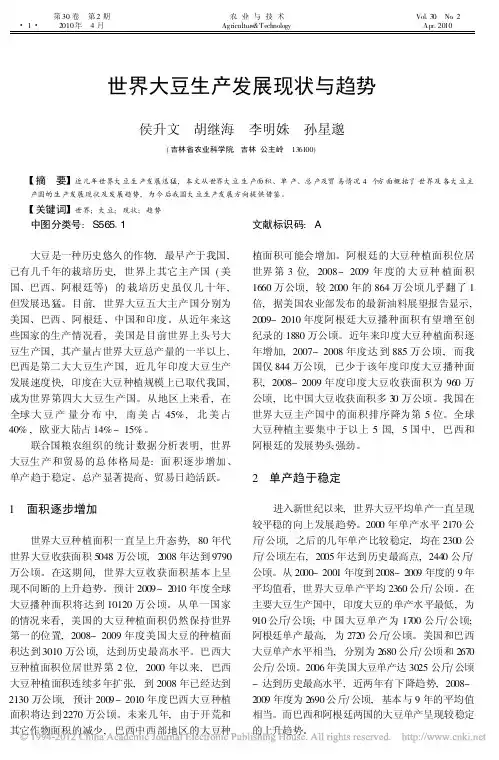 世界大豆生产发展现状与趋势