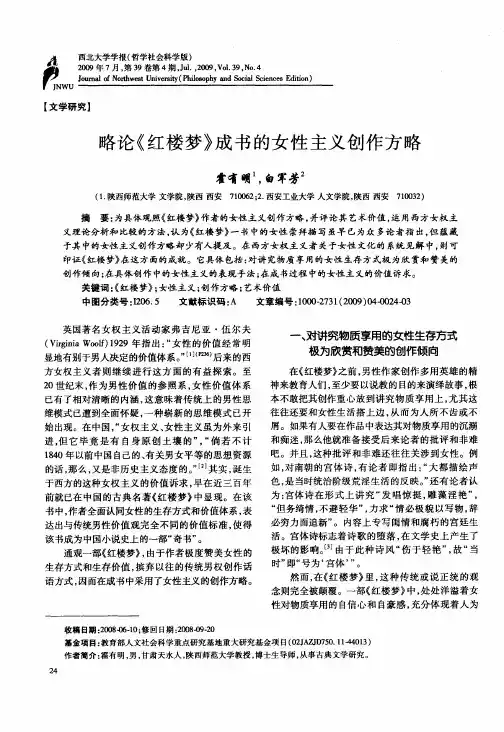 略论《红楼梦》成书的女性主义创作方略