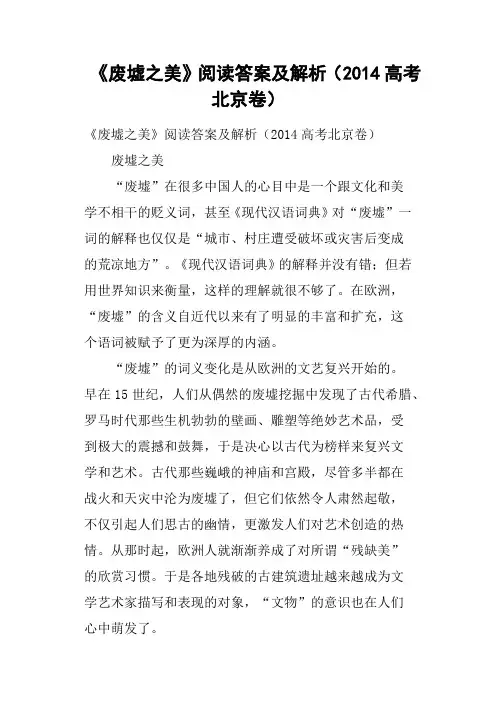 《废墟之美》阅读答案及解析2014高考北京卷