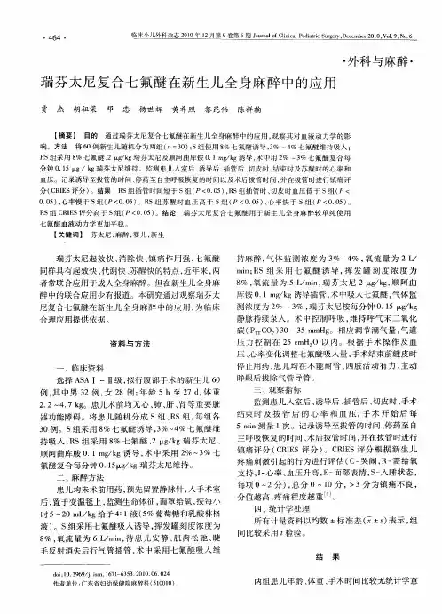 瑞芬太尼复合七氟醚在新生儿全身麻醉中的应用