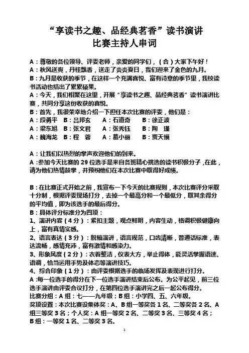 读书演讲比赛主持词(审阅稿)
