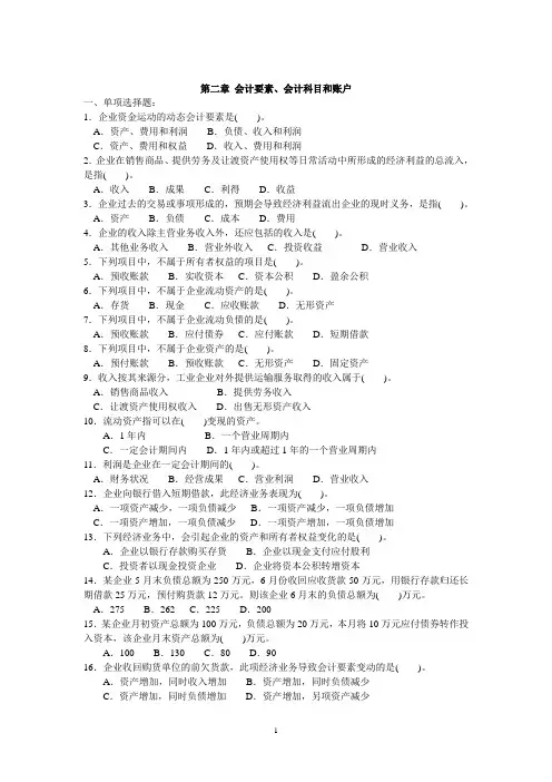 第二章 会计要素,会计科目和账户习题及答案