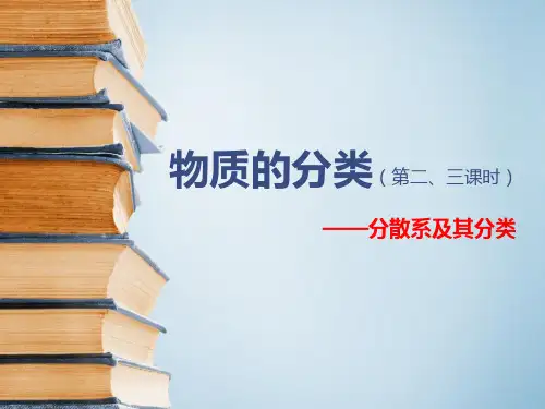 分散系及胶体的分类