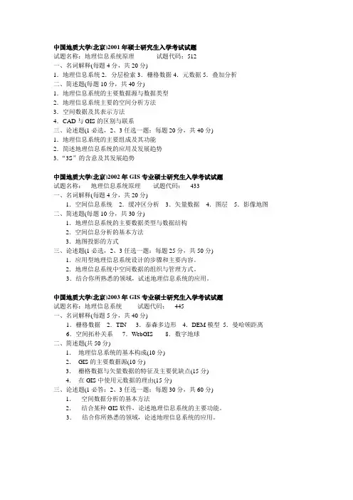 中国地质大学_北京_GIS地理信息系统2001-2010考研真题