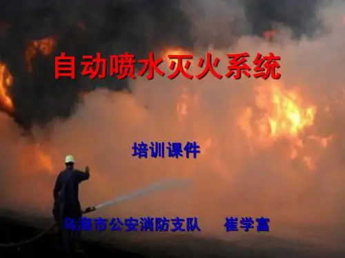 自动喷水灭火系统培训课件