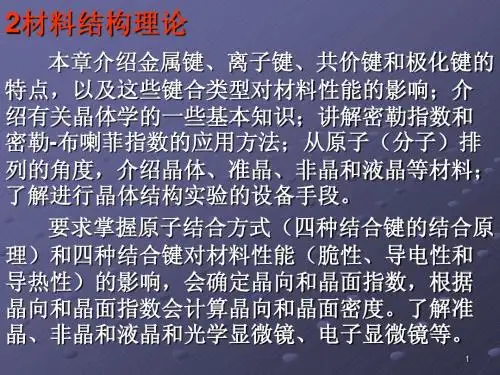 材料物理第二章