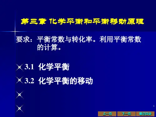 化学平衡和平衡移动原理