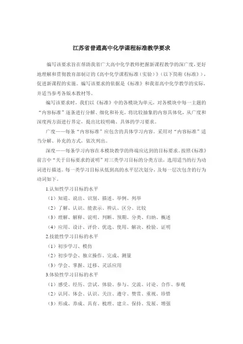 江苏省普通高中化学课程标准教学要求