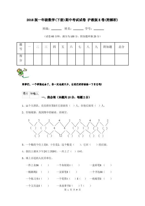 2018版一年级数学(下册)期中考试试卷 沪教版E卷(附解析)