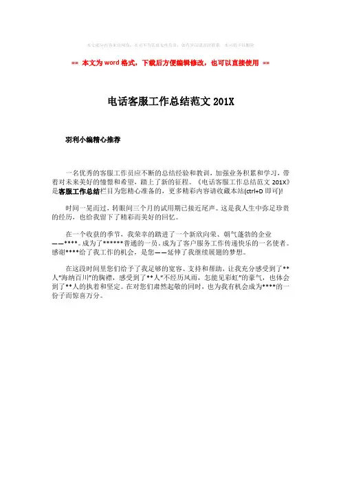 【2018最新】电话客服工作总结范文201X-实用word文档 (1页)