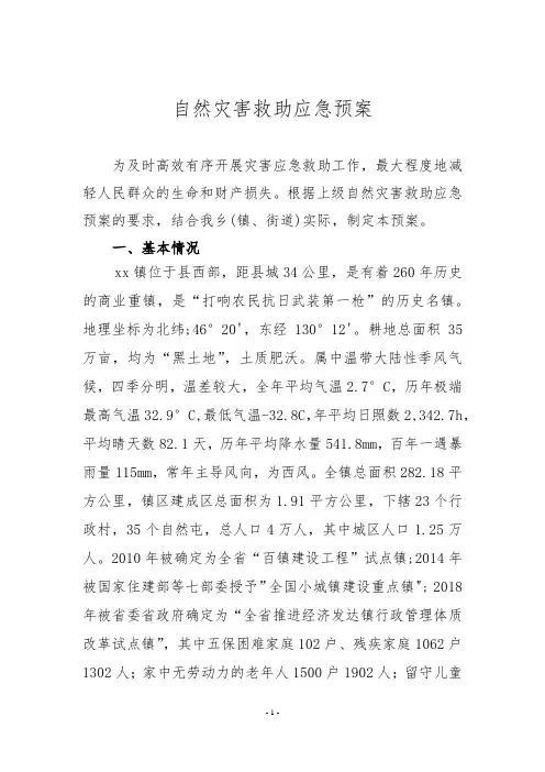 自然灾害救助应急预案