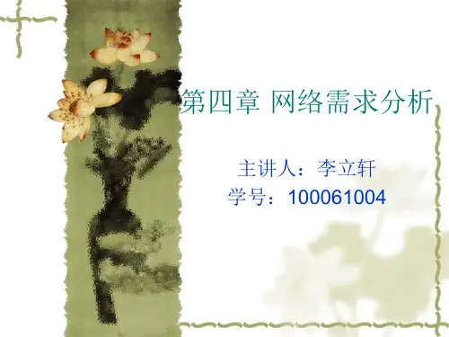 网络需求分析