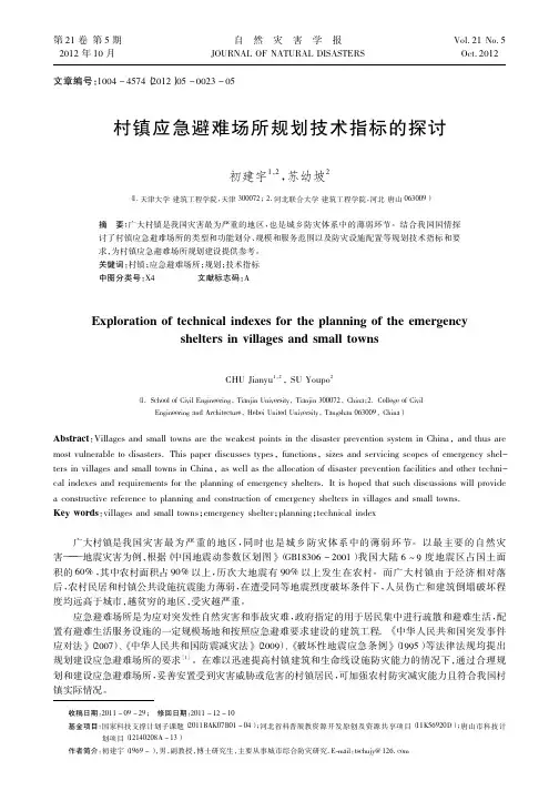 村镇应急避难场所规划技术指标