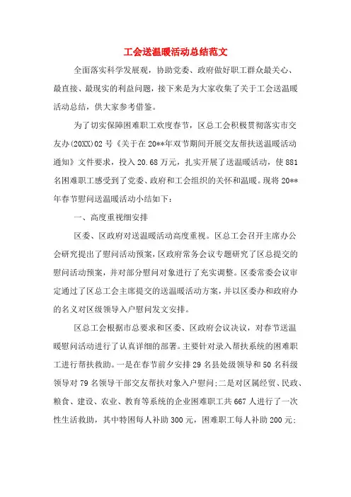 工会送温暖活动总结范文