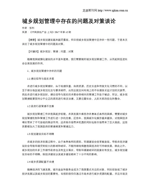 城乡规划管理中存在的问题及对策谈论