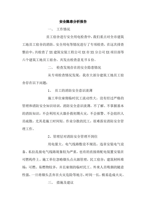 安全隐患分析报告