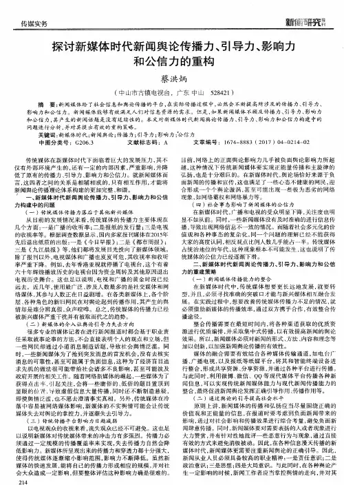探讨新媒体时代新闻舆论传播力、引导力、影响力和公信力的重构