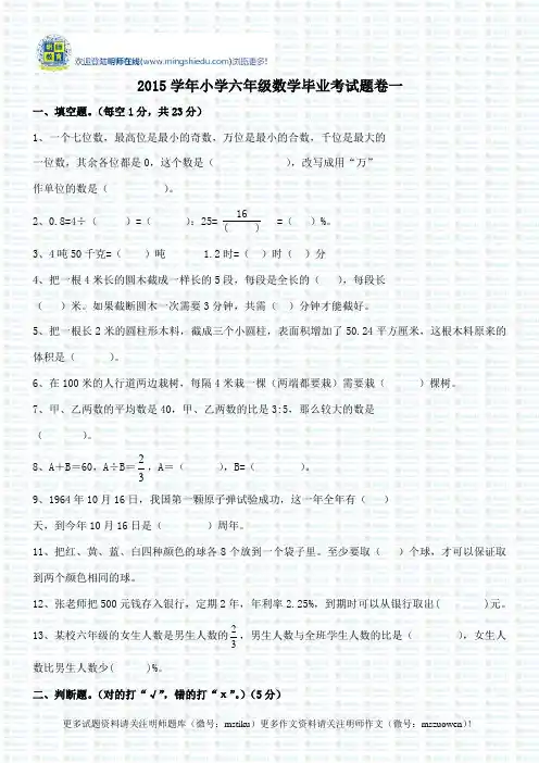 2015学年小学六年级数学毕业考试题卷一