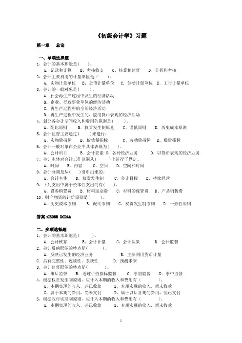 《初级会计学》习题及答案