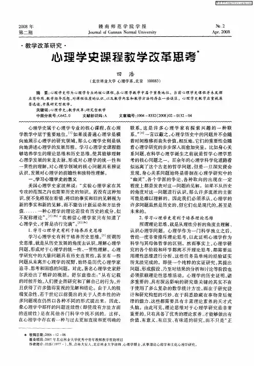 心理学史课程教学改革思考