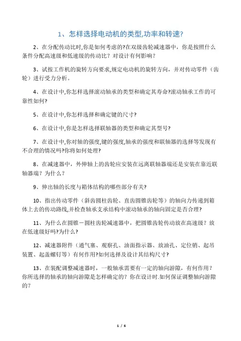 机械设计课程设计答辩提纲