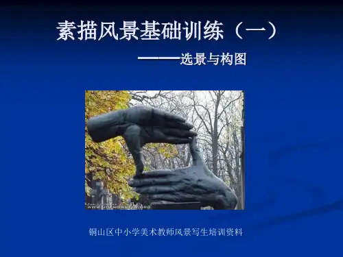 素描风景基础训练1