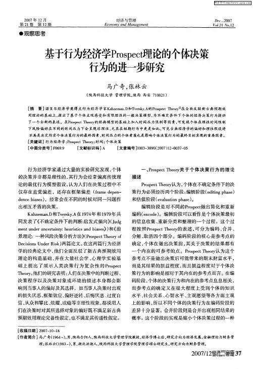 基于行为经济学Prospect理论的个体决策行为的进一步研究