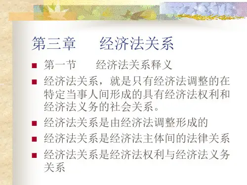 第三章 经济法关系