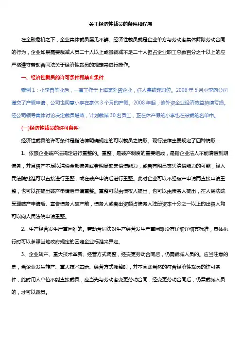 关于经济性裁员的条件和程序汇总