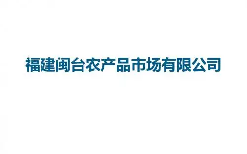 福建闽台农产品市场有限公司