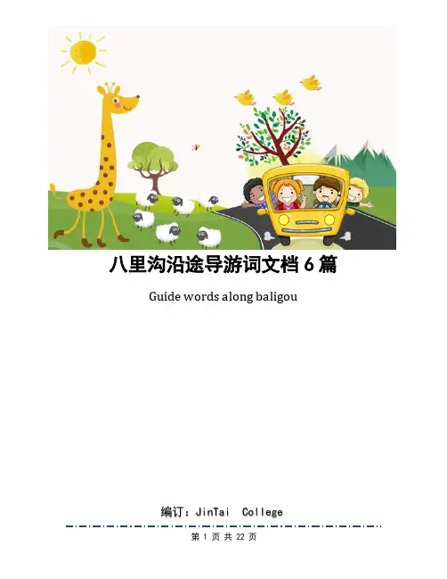 八里沟沿途导游词文档6篇