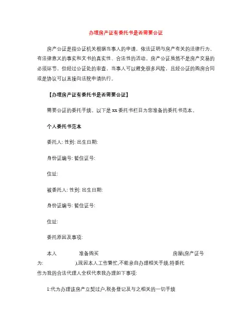 办理房产证有委托书是否需要公证