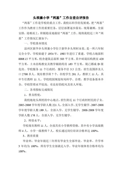 八五小学“两基”工作自查自评报告
