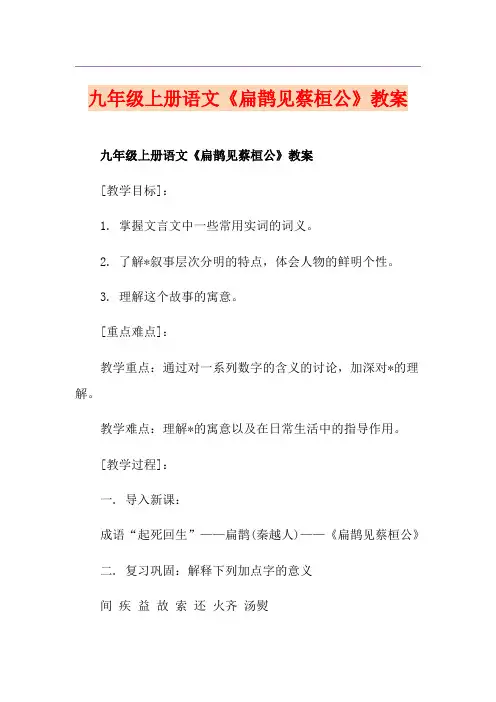 九年级上册语文《扁鹊见蔡桓公》教案