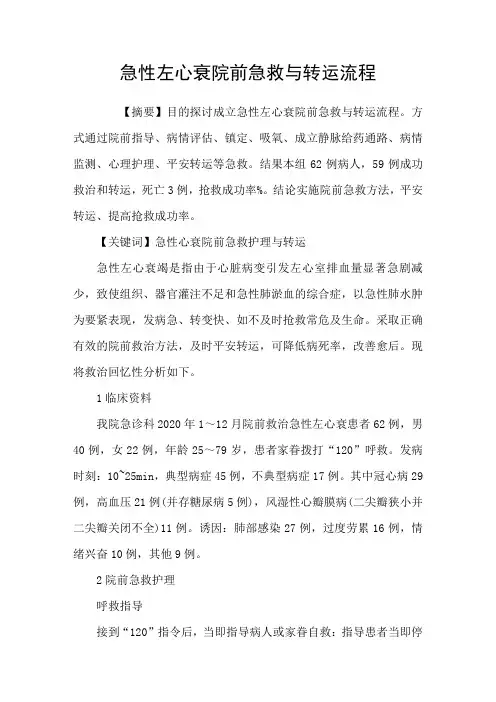 急性左心衰院前急救与转运流程